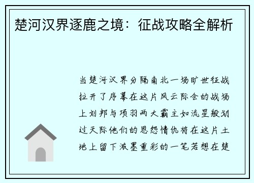 楚河汉界逐鹿之境：征战攻略全解析