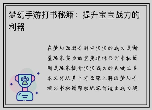 梦幻手游打书秘籍：提升宝宝战力的利器