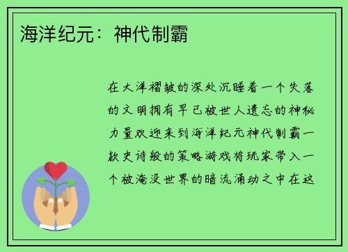 海洋纪元：神代制霸