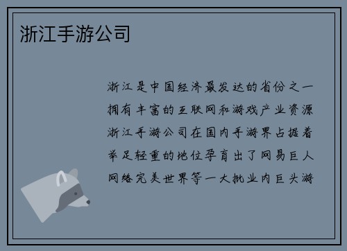 浙江手游公司