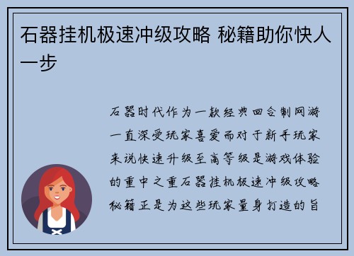 石器挂机极速冲级攻略 秘籍助你快人一步