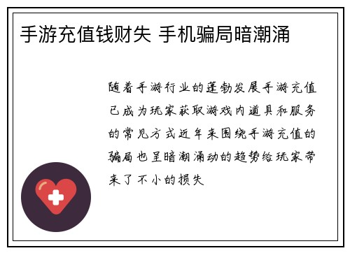 手游充值钱财失 手机骗局暗潮涌