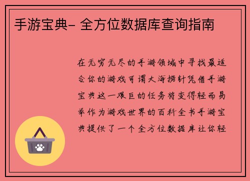 手游宝典- 全方位数据库查询指南