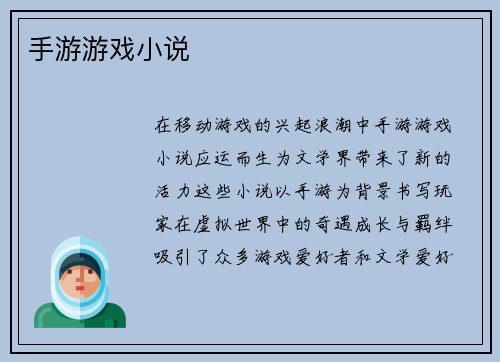 手游游戏小说