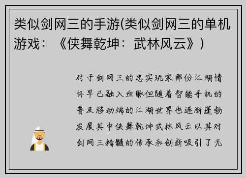 类似剑网三的手游(类似剑网三的单机游戏：《侠舞乾坤：武林风云》)
