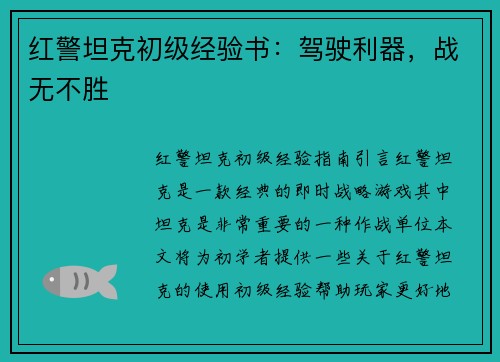 红警坦克初级经验书：驾驶利器，战无不胜