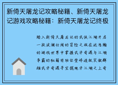 新倚天屠龙记攻略秘籍、新倚天屠龙记游戏攻略秘籍：新倚天屠龙记终极秘籍：武学奇遇与江湖争霸指南