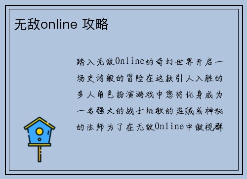 无敌online 攻略