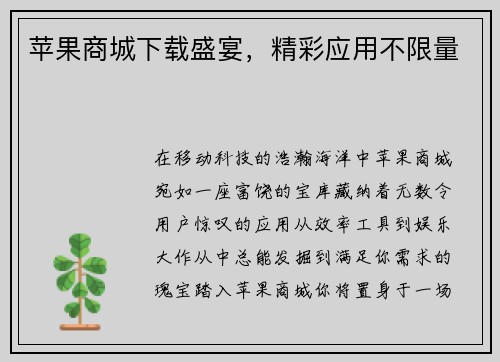 苹果商城下载盛宴，精彩应用不限量