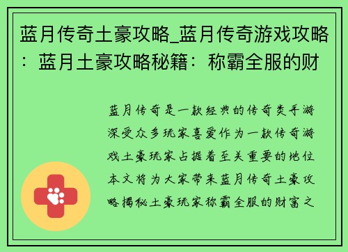 蓝月传奇土豪攻略_蓝月传奇游戏攻略：蓝月土豪攻略秘籍：称霸全服的财富之路
