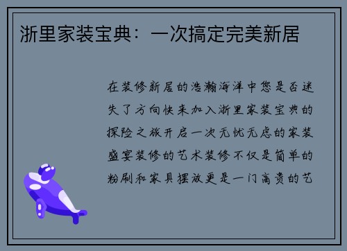 浙里家装宝典：一次搞定完美新居