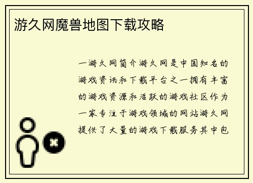 游久网魔兽地图下载攻略