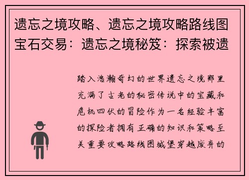 遗忘之境攻略、遗忘之境攻略路线图宝石交易：遗忘之境秘笈：探索被遗忘的国度