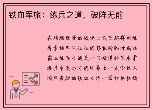 铁血军旅：练兵之道，破阵无前