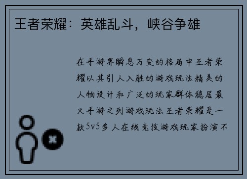 王者荣耀：英雄乱斗，峡谷争雄