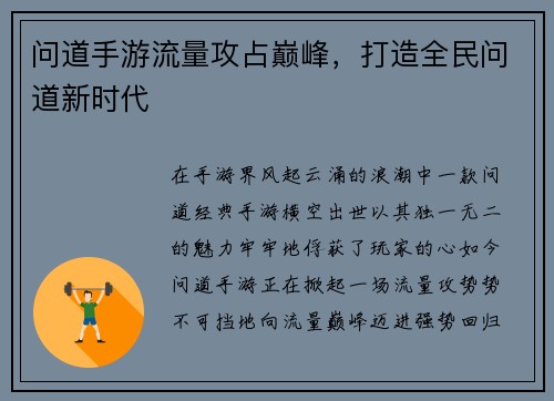 问道手游流量攻占巅峰，打造全民问道新时代