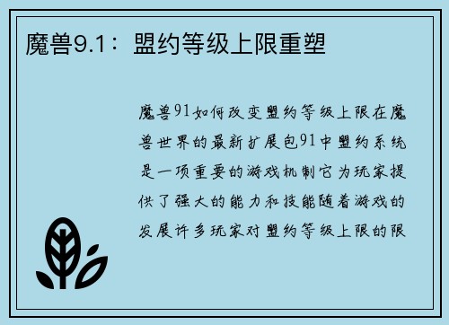 魔兽9.1：盟约等级上限重塑