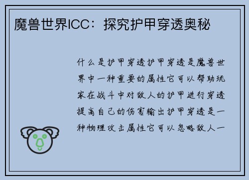 魔兽世界ICC：探究护甲穿透奥秘