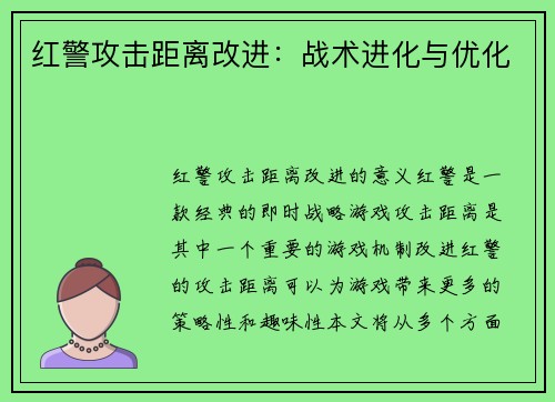 红警攻击距离改进：战术进化与优化