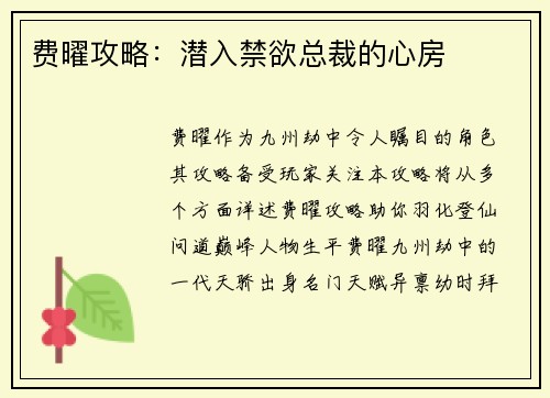 费曜攻略：潜入禁欲总裁的心房