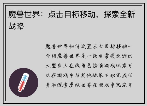 魔兽世界：点击目标移动，探索全新战略