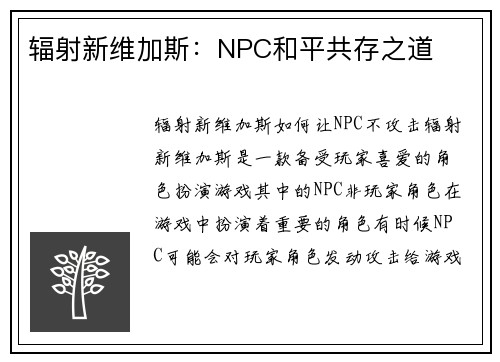 辐射新维加斯：NPC和平共存之道