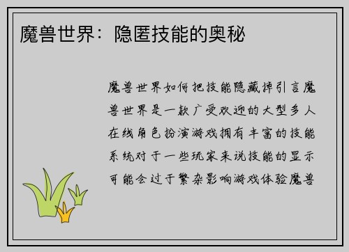魔兽世界：隐匿技能的奥秘