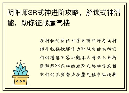 阴阳师SR式神进阶攻略，解锁式神潜能，助你征战蜃气楼