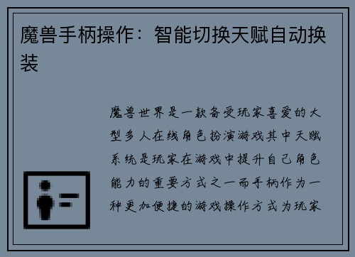 魔兽手柄操作：智能切换天赋自动换装