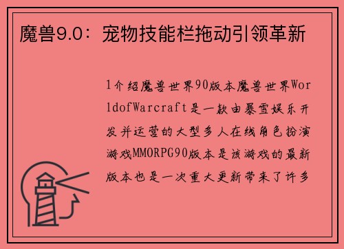 魔兽9.0：宠物技能栏拖动引领革新