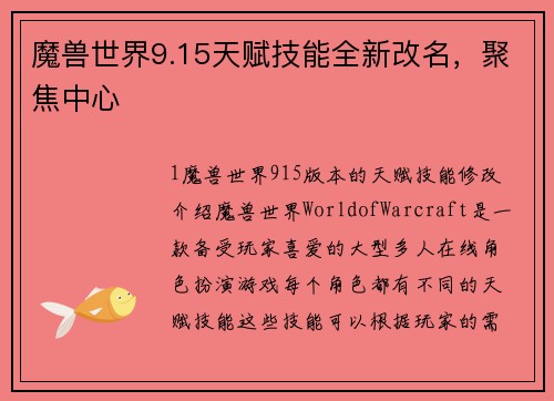 魔兽世界9.15天赋技能全新改名，聚焦中心