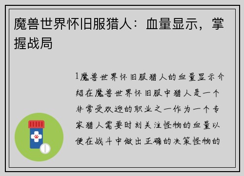 魔兽世界怀旧服猎人：血量显示，掌握战局