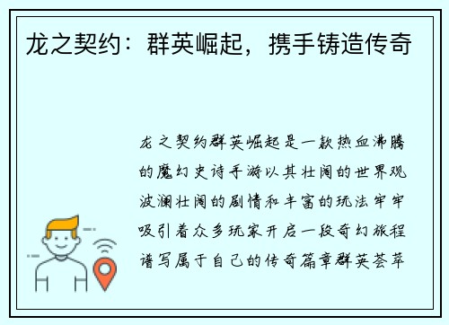 龙之契约：群英崛起，携手铸造传奇