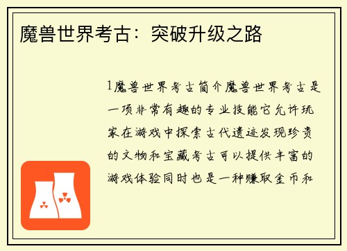 魔兽世界考古：突破升级之路