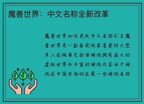 魔兽世界：中文名称全新改革