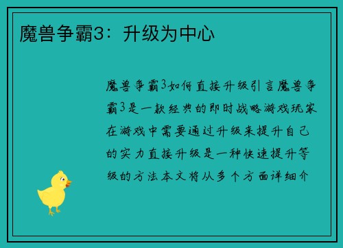 魔兽争霸3：升级为中心