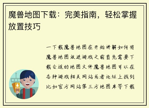 魔兽地图下载：完美指南，轻松掌握放置技巧