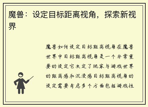 魔兽：设定目标距离视角，探索新视界
