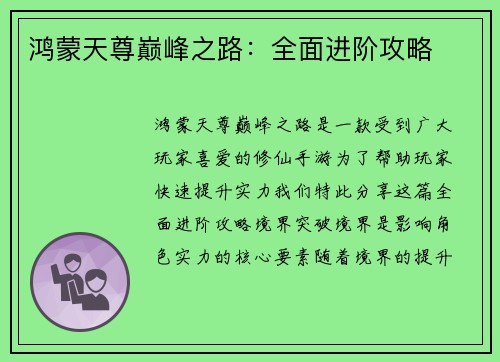 鸿蒙天尊巅峰之路：全面进阶攻略