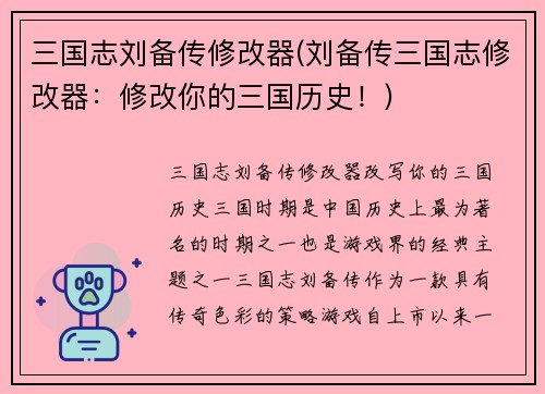 三国志刘备传修改器(刘备传三国志修改器：修改你的三国历史！)