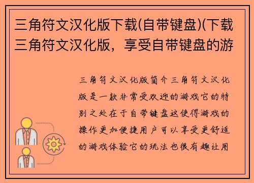 三角符文汉化版下载(自带键盘)(下载三角符文汉化版，享受自带键盘的游戏盛宴！)