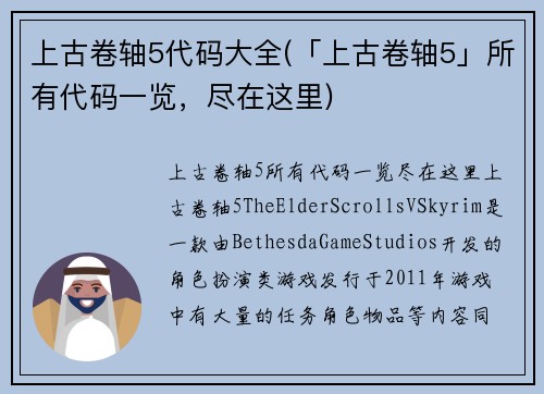 上古卷轴5代码大全(「上古卷轴5」所有代码一览，尽在这里)