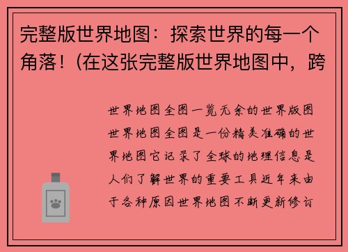 完整版世界地图：探索世界的每一个角落！(在这张完整版世界地图中，跨越大陆和海洋，揭开各个角落的神秘面纱！)