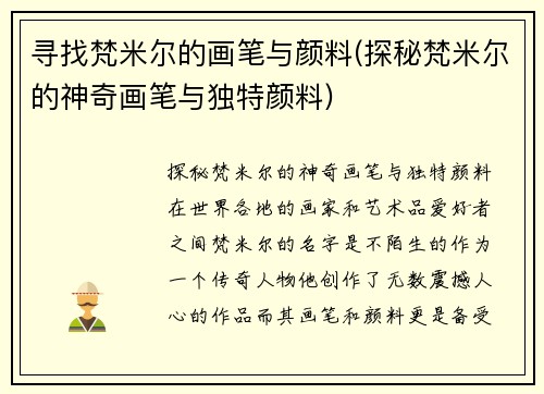 寻找梵米尔的画笔与颜料(探秘梵米尔的神奇画笔与独特颜料)