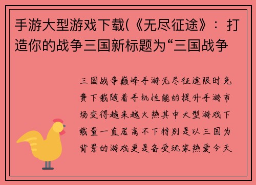 手游大型游戏下载(《无尽征途》：打造你的战争三国新标题为“三国战争巅峰手游《无尽征途》限时免费下载”)