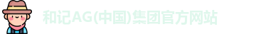 和记AG